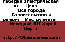 лебёдка электрическая 1500 кг. › Цена ­ 20 000 - Все города Строительство и ремонт » Инструменты   . Ненецкий АО,Хорей-Вер п.